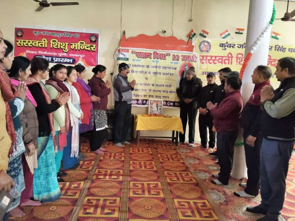 नेताजी सुभाष लोकसेवा समिति के तत्वावधान में कुंवर जंगबहादुर चन्द सरस्वती शिशु मन्दिर में नेताजी का जन्मदिन पराक्रम दिवस के रूप में धूमधाम से मनाया