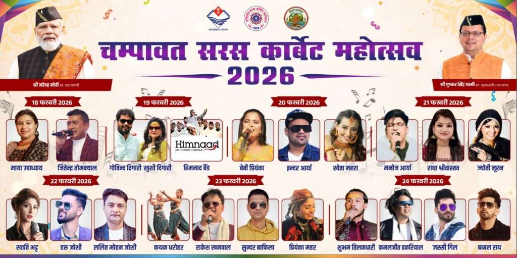 टनकपुर में सरस कॉर्बेट महोत्सव का 18 फरवरी को होगा शुभारम्भ, 24 को होगा समापन।