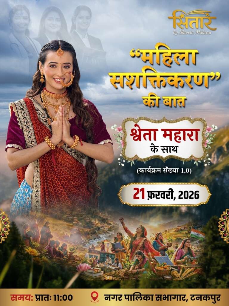 उत्तराखण्ड की सुप्रसिद्ध लोक कलाकार श्वेता माहरा 21 फरवरी को टनकपुर में करेंगी महिला सशक्तिकरण पर संवाद