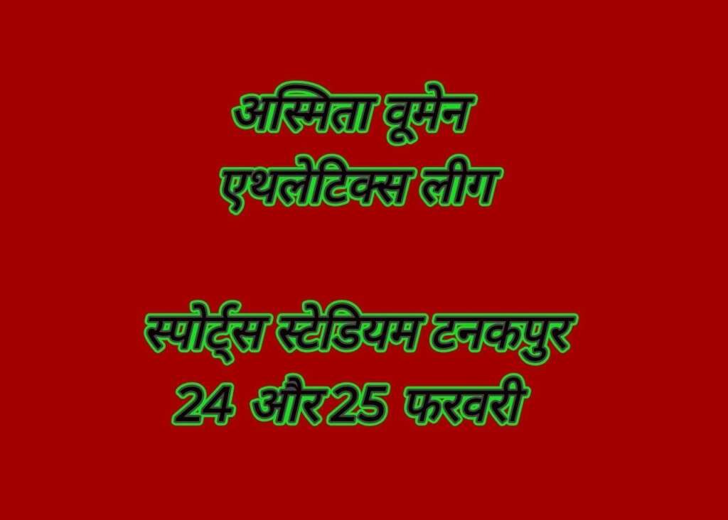 चम्पावत की बेटियों के लिए बड़ा मौका:- 24-25 फरवरी को टनकपुर में सजेगा ‘अस्मिता वूमेन एथलेटिक्स लीग’ का मंच