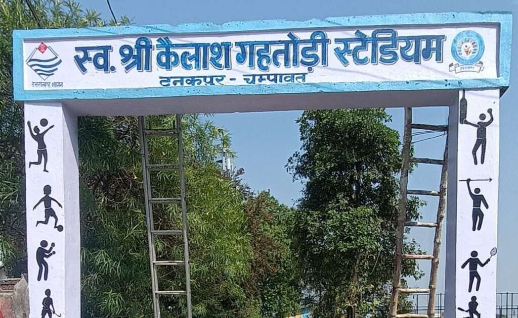 मुख्यमंत्री की घोषणा के तहत स्पोर्ट्स स्टेडियम को अब “स्व. श्री कैलाश गहतोड़ी स्टेडियम” के नाम से जाना जाएगा