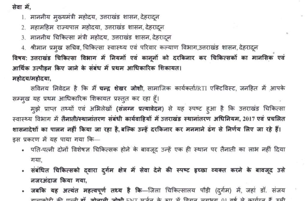 दुर्गम में जाने को तैयार, हमारी भी सुनो पुकार – डॉक्टर दंपति ने उठाया स्थानांतरण व सेवा लाभ का मुद्दा, मांगें न मानने की दशा में वीआरएस की करी मांग