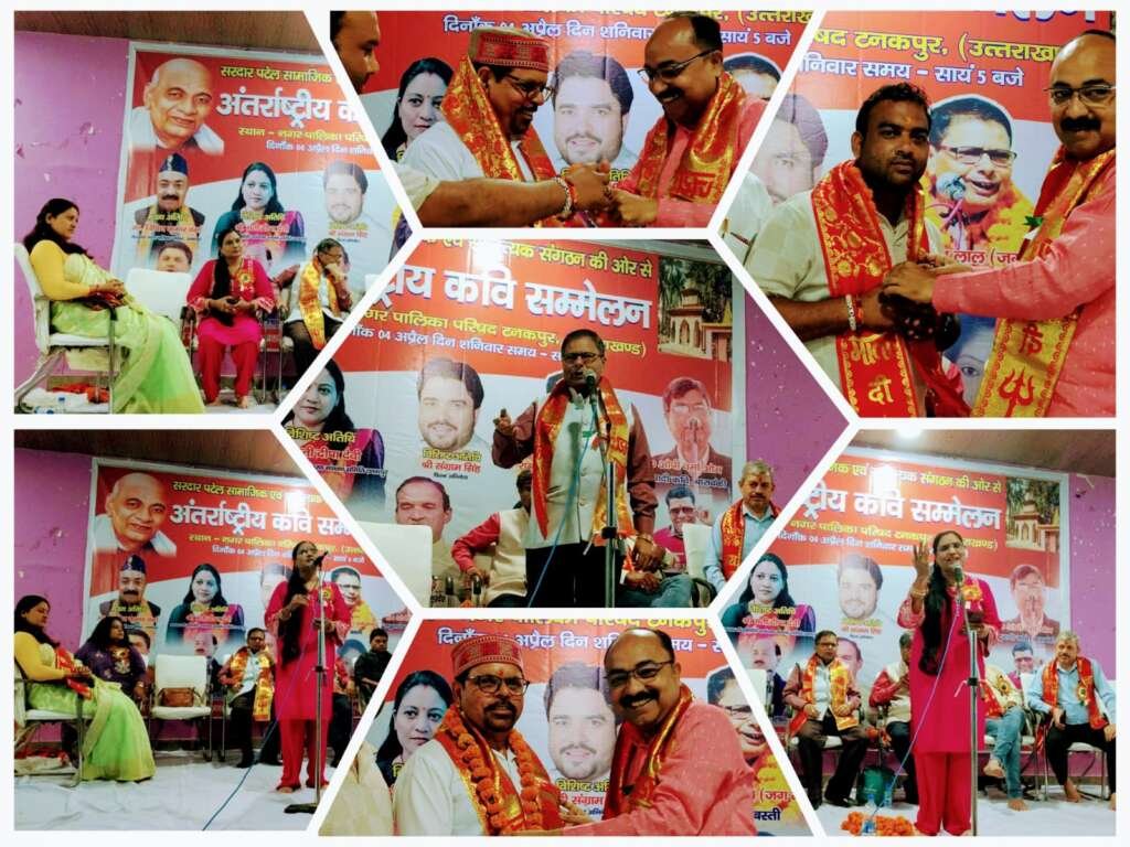 टनकपुर में अंतरराष्ट्रीय कवि सम्मेलन का भव्य आयोजन, काव्य रस में डूबे श्रोता, सीमांत पत्रकार संगठन के पदाधिकारियों को किया गया सम्मानित