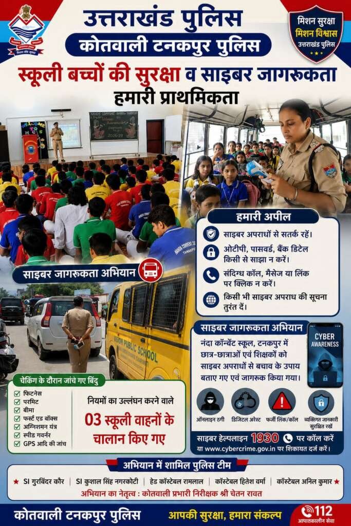 स्कूली वाहनों पर टनकपुर पुलिस की सख्त नजर, तीन वाहनों के चालान; नंदा कॉन्वेंट स्कूल में चलाया साइबर जागरूकता अभियान