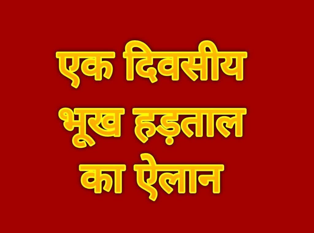 टनकपुर में सहायक महाप्रबंधक कार्यालय के खिलाफ एकदिवसीय भूख हड़ताल का ऐलान