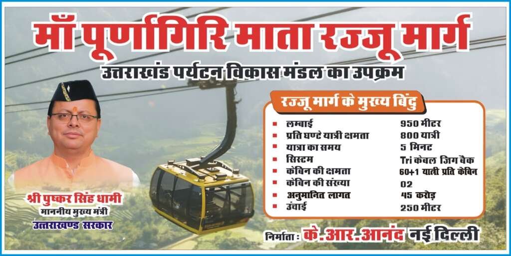 ‘आदर्श चंपावत’ की परिकल्पना को मिल रही नई उड़ान: माँ पूर्णागिरि धाम में 45 करोड़ की लागत से आकार ले रहा है ‘माँ पूर्णागिरि माता रज्जू मार्ग’