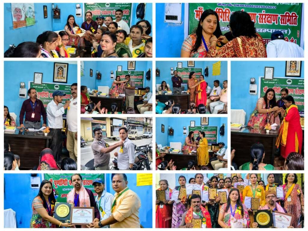 पर्यावरण संरक्षण के संकल्प के साथ गूंजा सम्मान समारोह, बेहतरीन कार्य करने वाले पदाधिकारियों व सदस्यों को किया गया सम्मानित, माँ पूर्णागिरि पर्यावरण संरक्षण समिति अध्यक्ष दीपा देवी ने पर्यावरण प्रेमियों का सम्मान कर बढ़ाया हौसला