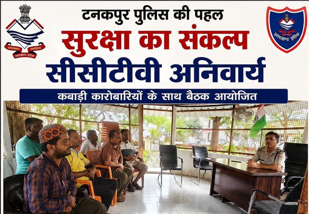 टनकपुर पुलिस ने कबाड़ कारोबारियों के साथ की बैठक, CCTV लगाने के दिए निर्देश, प्रतिष्ठानों के अंदर-बाहर की गतिविधियों पर रहेगी नजर, कबाड़ खरीद-बिक्री का अभिलेख सुरक्षित रखने की दी हिदायत