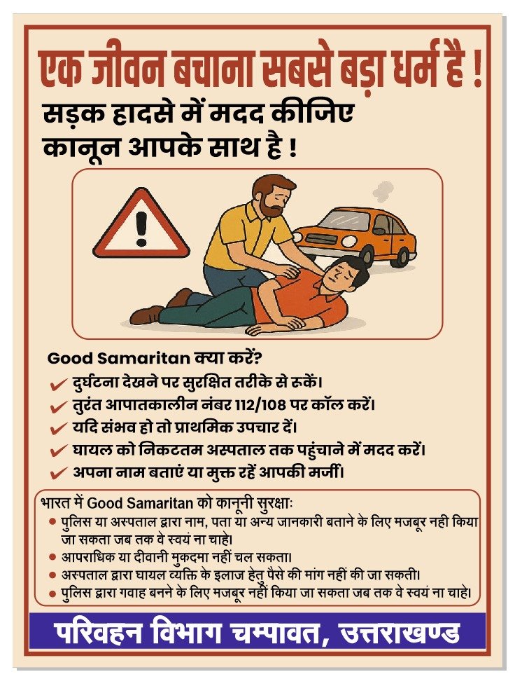 सड़क हादसे में घायल की जान बचाने वाले ‘राह-वीर’ को मिलेंगे ₹25 हजार, योजना के प्रभावी क्रियान्वयन के निर्देश