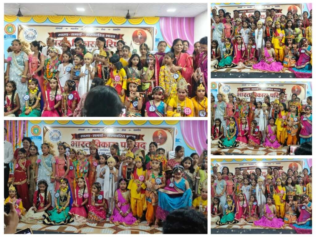 जन्माष्टमी पर भारत विकास परिषद ने कराई फैंसी ड्रेस प्रतियोगिता, बच्चों ने कृष्ण-राधा के रूप में मोहा मन