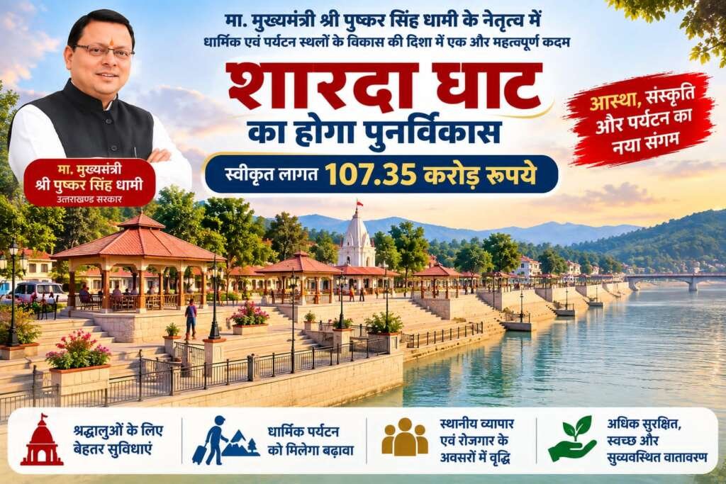 शारदा घाट को मिलेगा नया स्वरूप, 107.35 करोड़ रुपये से हो रहा पुनर्विकास