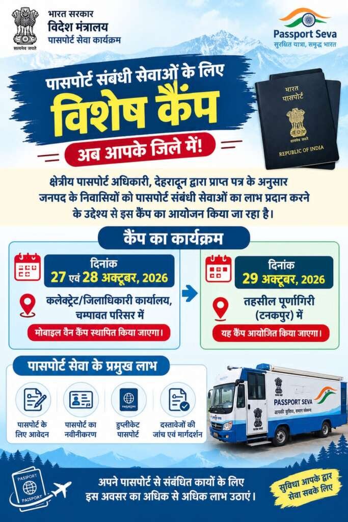 चम्पावत और टनकपुर में लगेगा पासपोर्ट मोबाइल वैन कैंप, जानें तारीख और स्थान
