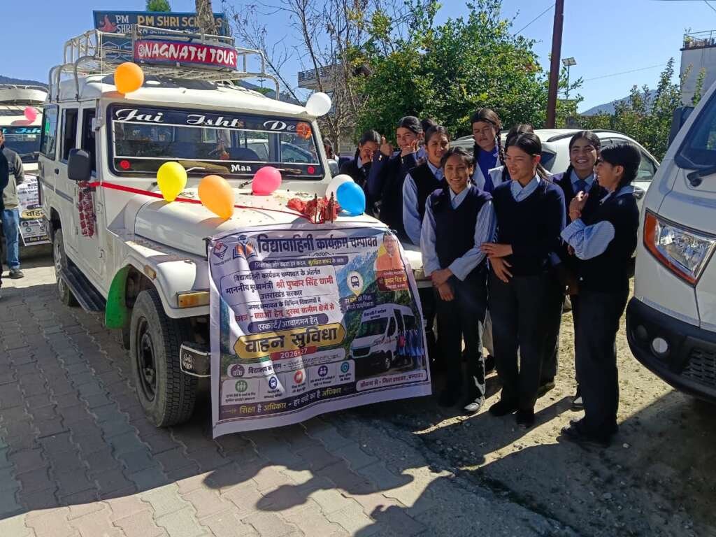 विद्या वाहिनी अभियान से आसान होगा विद्यार्थियों का सफर, छह विद्यालयों को मिले 11 वाहनआदर्श चम्पावत के संकल्प को मिल रही दिशा, दूरस्थ क्षेत्रों के विद्यार्थियों और बालिकाओं को मिलेगी राहत पहाड़ी रास्तों पर कई किलोमीटर पैदल चलने की मजबूरी होगी कम, नियमित उपस्थिति और पढ़ाई को मिलेगा बढ़ावा