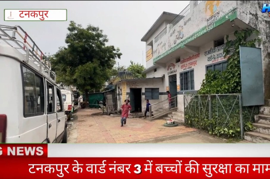 टनकपुर: राजकीय प्राथमिक विद्यालय के बाहर बाउंड्री वॉल नहीं, बच्चों की सुरक्षा पर उठे सवाल!