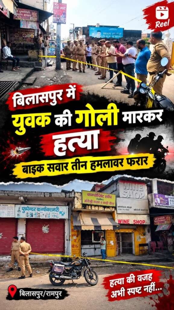 बिलासपुर में युवक की गोली मारकर हत्या, बाइक सवार तीन हमलावर फरार