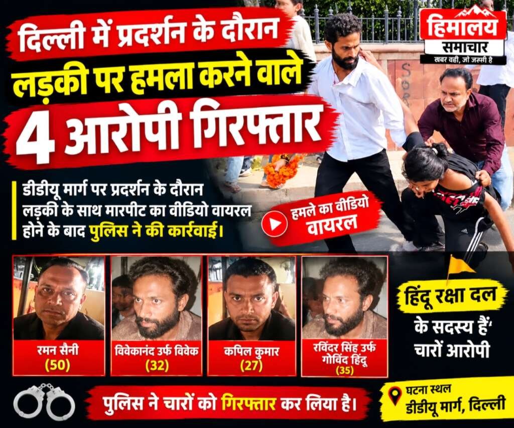 दिल्ली में प्रदर्शन के दौरान लड़की से मारपीट, हिंदू रक्षा दल के 4 सदस्य गिरफ्तार
