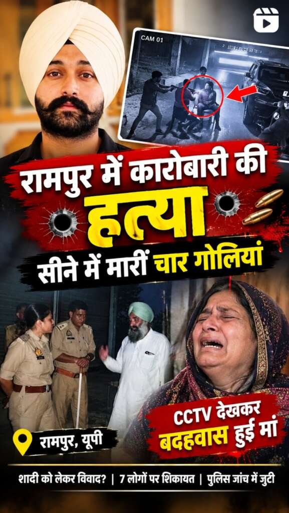 रामपुर में कारोबारी की हत्या, सीने में मारीं चार गोलियां; CCTV देखकर बदहवास हुई मां