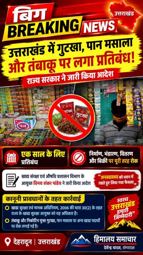 बिग ब्रेकिंग न्यूज: उत्तराखंड में गुटखा, पान मसाला और तंबाकू पर लगा प्रतिबंध, सरकार ने जारी किया आदेश