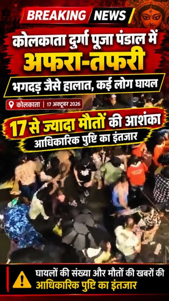 कोलकाता दुर्गा पंडाल में बड़ा हादसा!भगदड़ में 17 लोगों की मौत की आशंका, 40 से अधिक घायल!