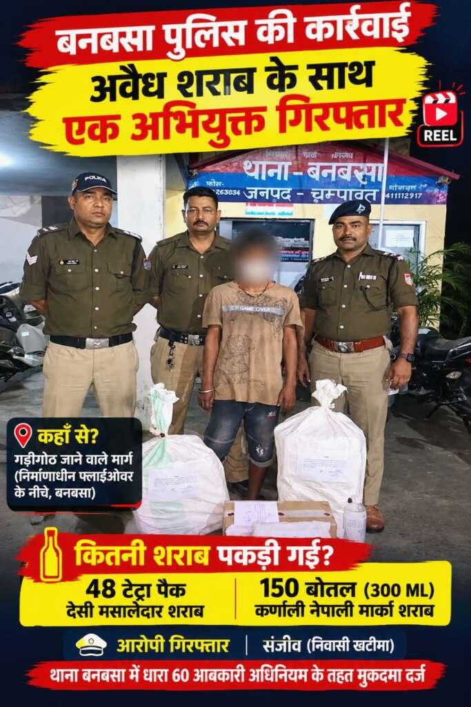 बनबसा में अवैध शराब की खेप बरामद, खटीमा निवासी युवक गिरफ्तार